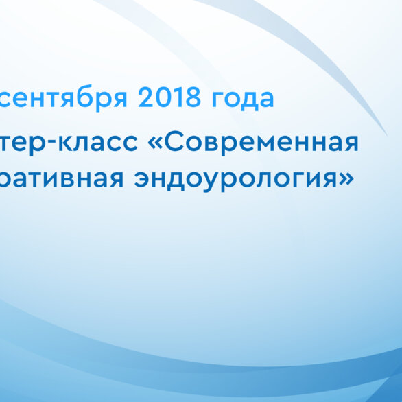 Мастер-класс «Современная оперативная эндоурология»